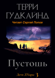 Пустошь - Терри Гудкайнд