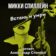 Встань и умри — Микки Спиллейн