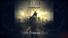 S.T.A.L.K.E.R. Тайна Станции Дуга - Артем Бушуев