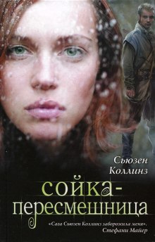 Сойка-пересмешница - Сьюзен Коллинз