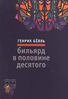 Аудиокнига Бильярд в половине десятого — Генрих Бёлль