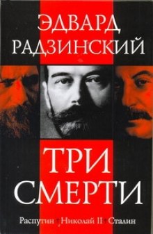 Три смерти - Эдвард Радзинский