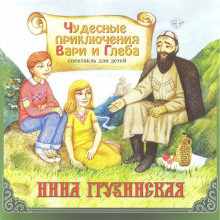 Аудиокнига Чудесные приключения Вари и Глеба — Светлана Демченко