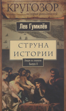 Аудиокнига Струна истории. Лекции по этнологии. Выпуск 2 — Лев Гумилев