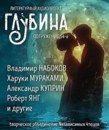 ГЛУБИНА. Погружение 54-е - О. Генри