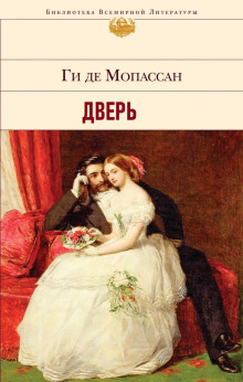 Дверь — Ги де Мопассан