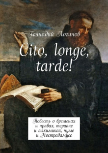 Cito, longe, tarde - Геннадий Логинов