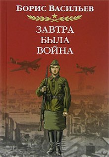 Завтра была война - Борис Васильев