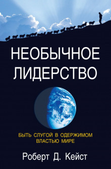 Необычное лидерство — Роберт Кейст