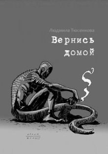 Аудиокнига Вернись домой — Людмила Тюсенкова