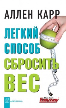 Легкий способ cбросить вес — Аллен Карр