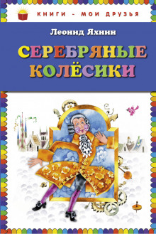 Серебряные Колесики - Леонид Яхнин