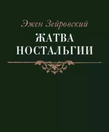 Аудиокнига Жатва Ностальгии — Эжен Зейровский