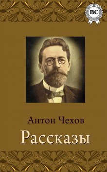 Аудиокнига Рассказы — Антон Чехов