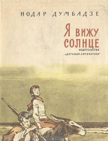 Аудиокнига Я вижу солнце — Нодар Думбадзе