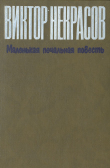 Аудиокнига Маленькая печальная повесть — Виктор Некрасов