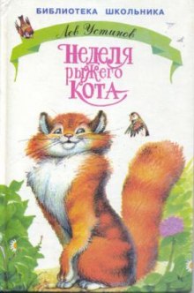 Неделя рыжего кота — Лев Устинов