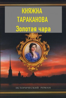 Золотая чара — Фаина Гримберг