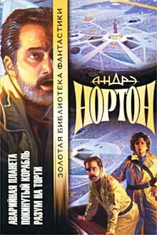 Покинутый корабль - Андрэ Нортон