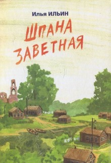 Шпана Заветная. Повесть детям о войне - Илья Ильин