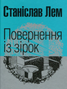 Повернення з зірок (Украинский язык) - Станислав Лем