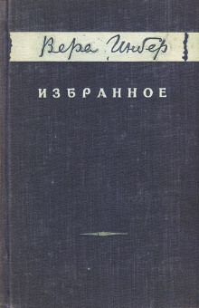 Аудиокнига Место под солнцем — Вера Инбер