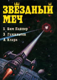 Министерство беспорядков — Г. Бим Пайпер