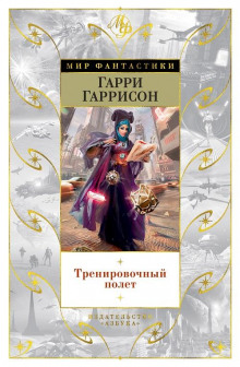 Тренировочный полет — Гарри Гаррисон