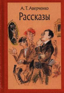 Аудиокнига Рассказы — Аркадий Аверченко