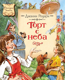 Аудиокнига Торт с неба — Джанни Родари