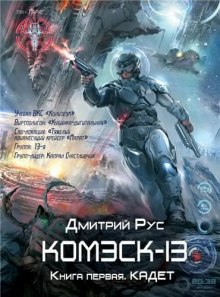 Комэск-13. Кадет — Дмитрий Рус