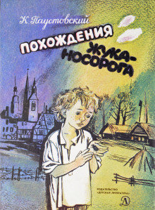 Аудиокнига Похождения жука-носорога — Константин Паустовский