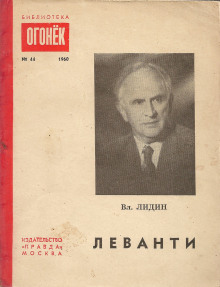 Леванти — Владимир Лидин