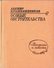 Особые обстоятельства — Авенир Крашенинников