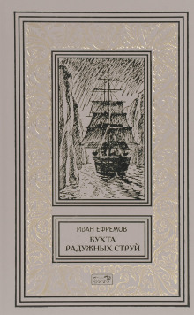 Бухта радужных струй — Иван Ефремов