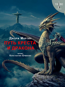 Путь креста и дракона - Джордж Мартин