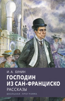 Господин из Сан-Франциско - Иван Бунин