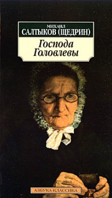 Господа Головлевы - Михаил Салтыков-Щедрин