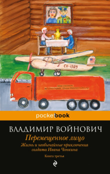 Перемещенное лицо - Владимир Войнович