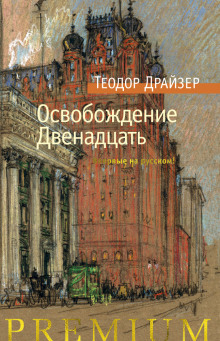 Освобождение - Теодор Драйзер