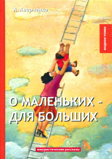 Аудиокнига О маленьких для больших — Аркадий Аверченко