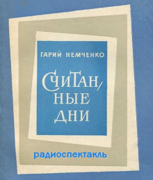 Аудиокнига Считанные дни — Гарий Немченко