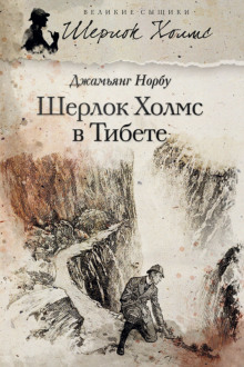 Мандала Шерлока Холмса. Приключения великого сыщика в Индии и Тибете - Джамьянг Норбу