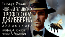 Новый эликсир профессора Джибберна - Герберт Уэллс