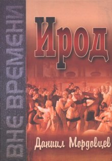 Ирод - Даниил Мордовцев