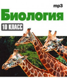 Биология 10 класс