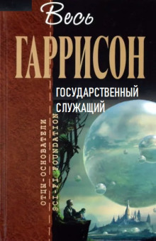 Аудиокнига Государственный служащий — Гарри Гаррисон