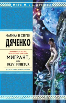 Мигрант, или Brevi finietur - Марина Дяченко