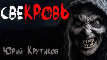 Свекровь - Юрий Крутиков