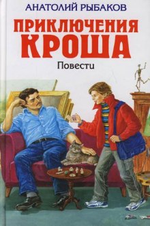 Приключения Кроша — Анатолий Рыбаков